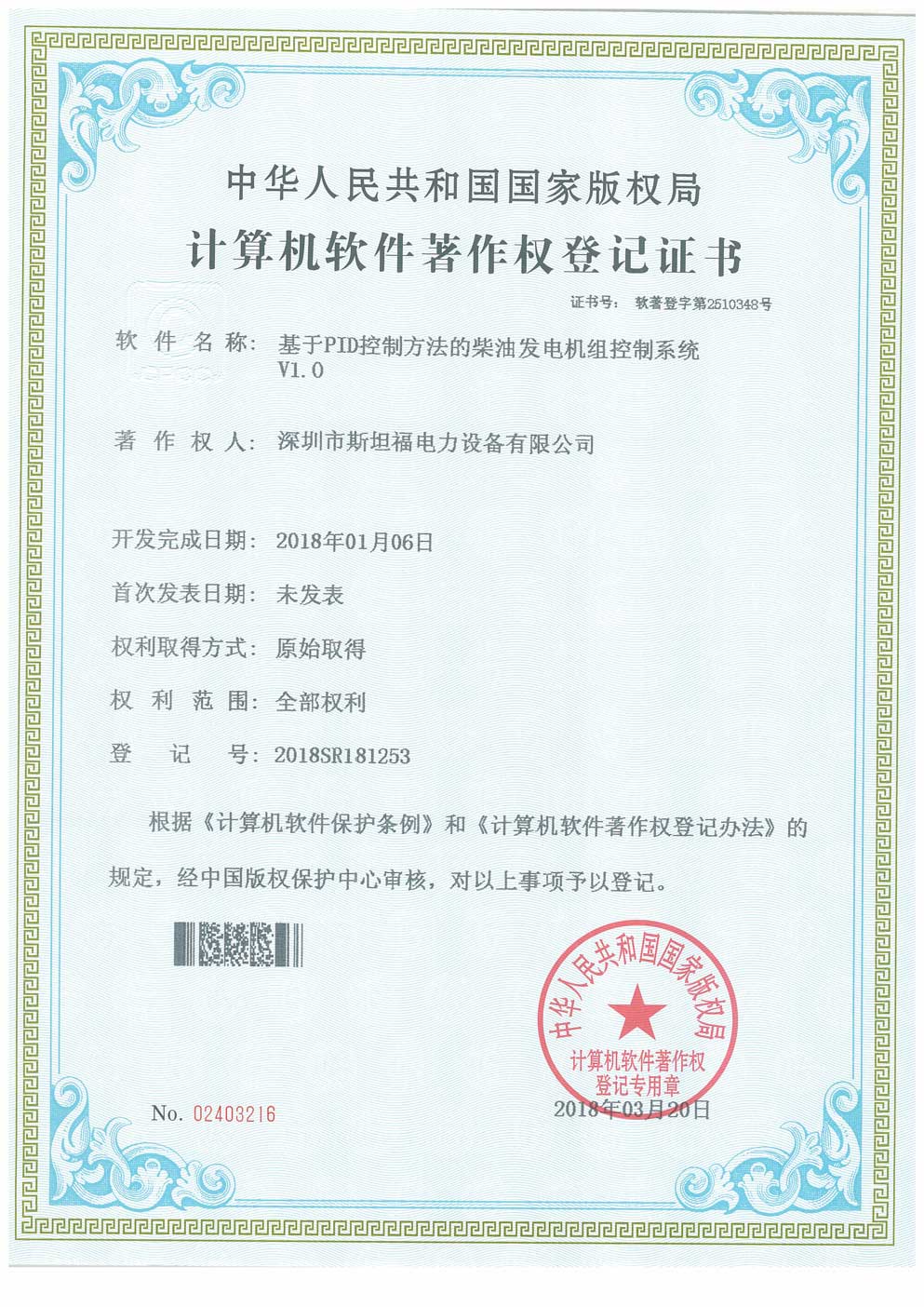 計算機(jī)軟件著作權(quán)登記證書