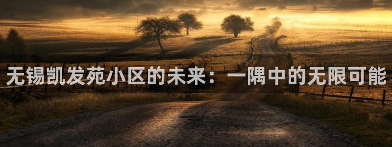 sbobet利记是赌博吗：无锡凯发苑小区的未来：一隅中的无限可能