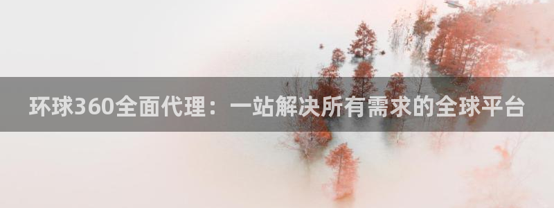 sbobet利记零能源集团：环球360全面代理：一站解决所有需求的全球平台