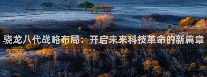 sbobet利记登录：骁龙八代战略布局：开启未来科技革命的新篇章