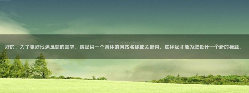 sbobet利记2平台：好的，为了更好地满足您的需求，请提供一个具体的网站名称或关键词，这样我才能为您设计一个新的标题。