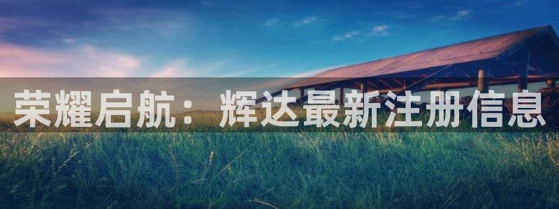 sbobet利记游戏官网入口：荣耀启航：辉达最新注册信息
