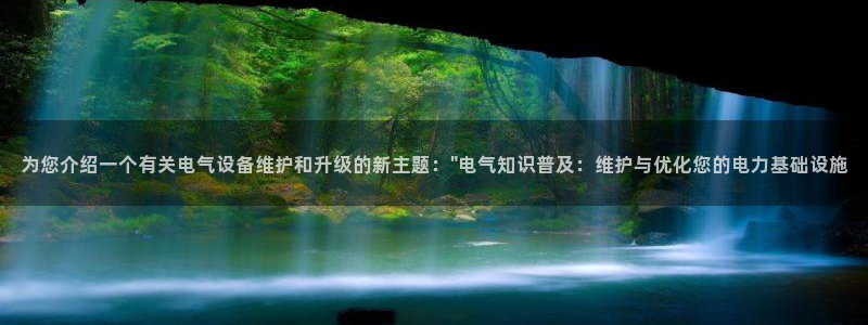 sbobet利记注册：为您介绍一个有关电气设备维护和升级的新主题：\