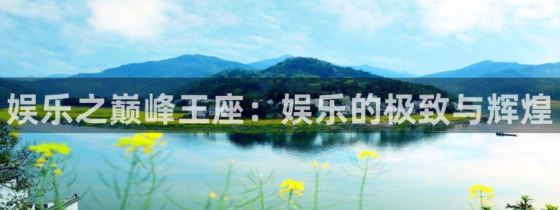 sbobet利记电子游戏网页版：娱乐之巅峰王座：娱乐的极致与辉煌
