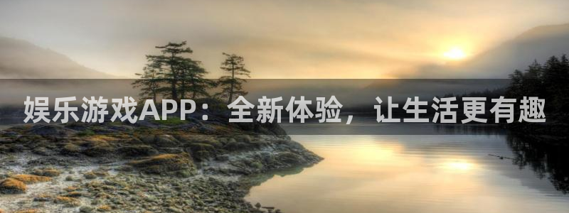 sbobet利记招商：娱乐游戏APP：全新体验，让生活更有趣