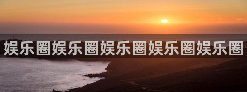 sbobet利记手机版下载：娱乐圈娱乐圈娱乐圈娱乐圈娱乐圈