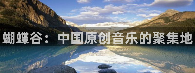 sbobet利记登录注册：蝴蝶谷：中国原创音乐的聚集地