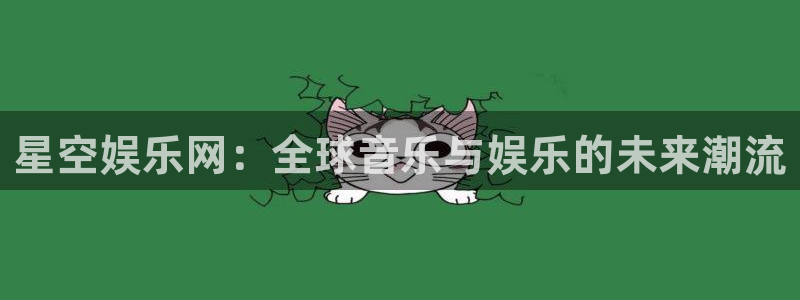 sbobet利记环保：星空娱乐网：全球音乐与娱乐的未来潮流
