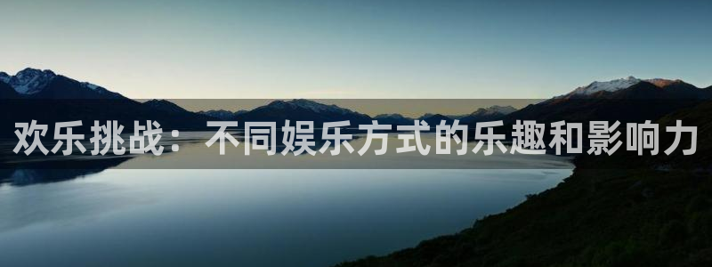 sbobet利记是真的吗：欢乐挑战：不同娱乐方式的乐趣和影响力