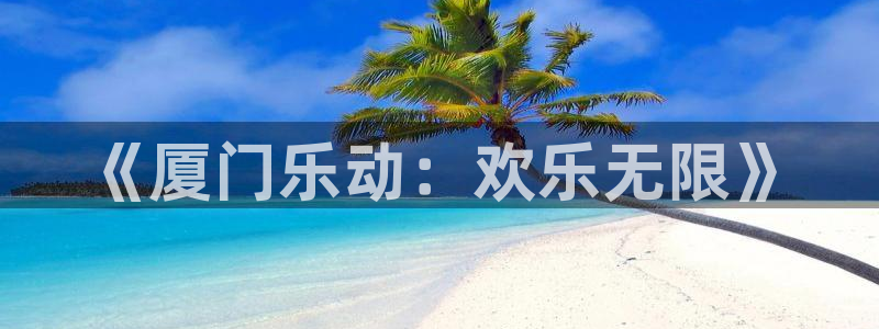 sbobet利记赏金女王：《厦门乐动：欢乐无限》