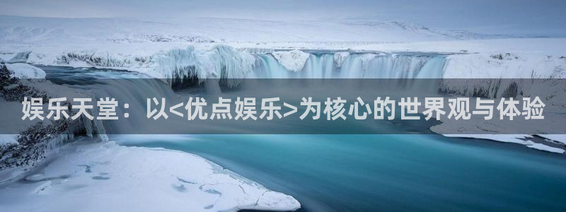 sbobet利记体育游戏：娱乐天堂：以<优点娱乐>为核心的世界观与体验
