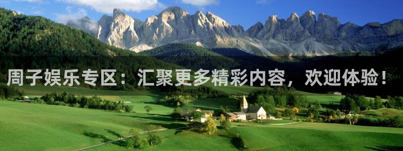 sbobet利记体育：周子娱乐专区：汇聚更多精彩内容，欢迎体验！