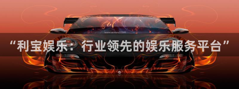 sbobet利记体育3：“利宝娱乐：行业领先的娱乐服务平台”