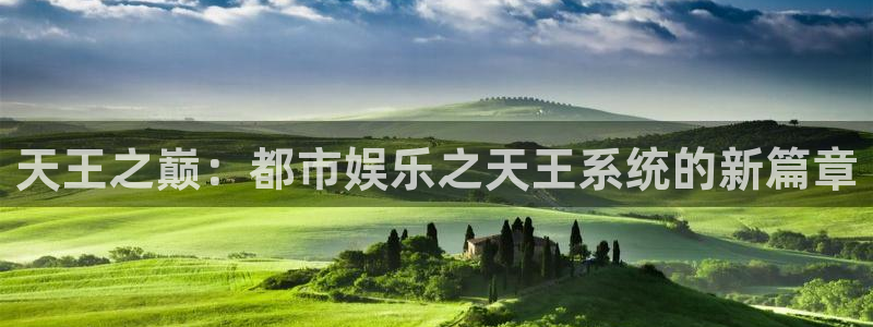 sbobet利记体育app下载：天王之巅：都市娱乐之天王系统的新篇章