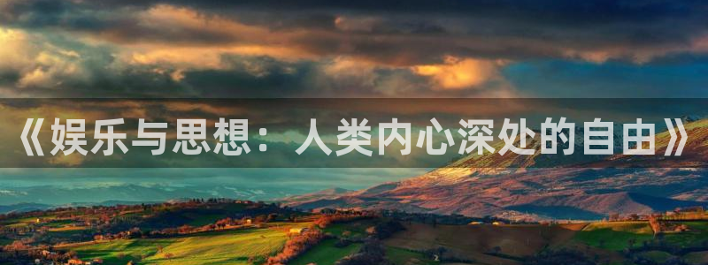 sbobet利记注册平台：《娱乐与思想：人类内心深处的自由》
