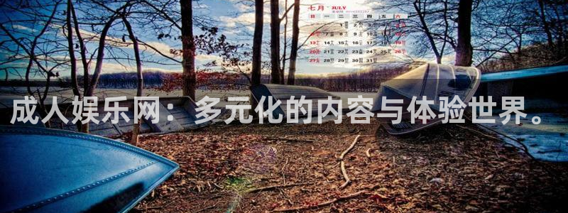 sbobet利记quan28.cc：成人娱乐网：多元化的内容与体验世界。