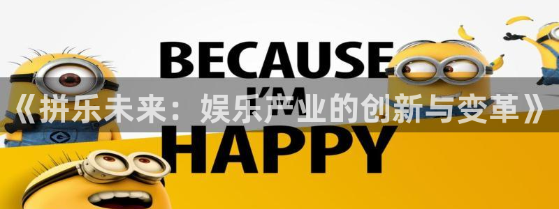 sbobet利记登陆：《拼乐未来：娱乐产业的创新与变革》