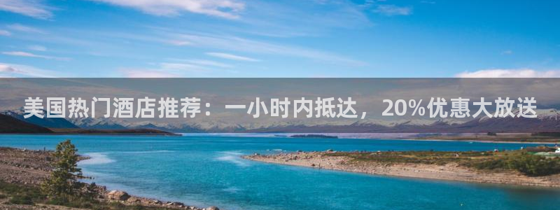 sbobet利记预测pc在线预测网址：美国热门酒店推荐：一小时内抵达，20%优惠大放送