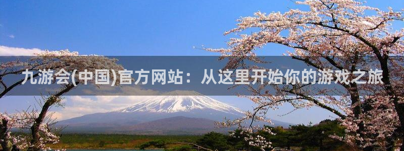 sbobet利记加拿大在线预测：九游会(中国)官方网站：从这里开始你的游戏之旅