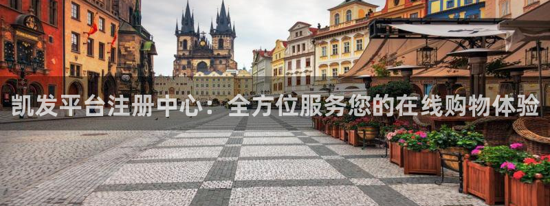 sbobet利记体育f开户：凯发平台注册中心：全方位服务您的在线购物体验