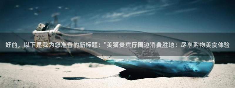 sbobet利记ccm赏金女王：好的，以下是我为您准备的新标题：\