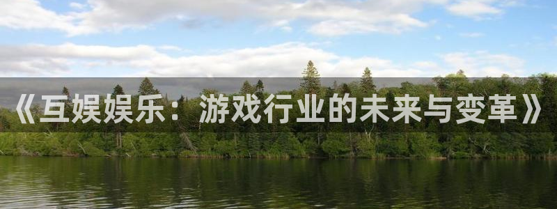 sbobet利记网页版登：《互娱娱乐：游戏行业的未来与变革》