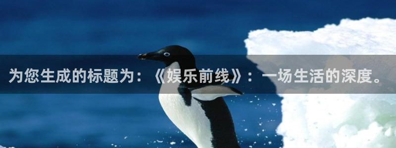 上海sbobet利记汽车电子有限公司：为您生成的标题为：《娱乐前线》：一场生活的深度。
