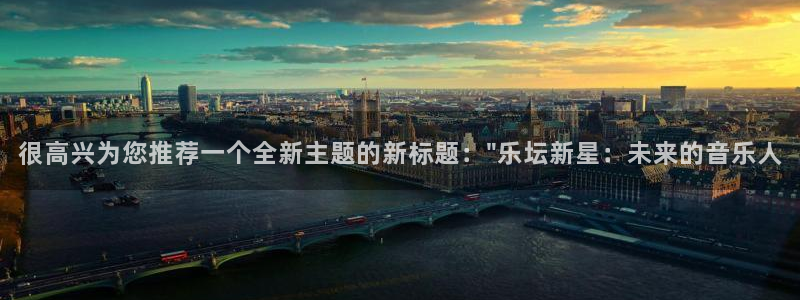 sbobet利记下载链接是多少：很高兴为您推荐一个全新主题的新标题：\
