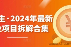 黄岛主·2024年最新副业项目拆解合集【无水印】