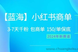 （10232期）2024蓝海项目【小红书商单】超级简单，快速千粉，最强蓝海，百分百赚钱
